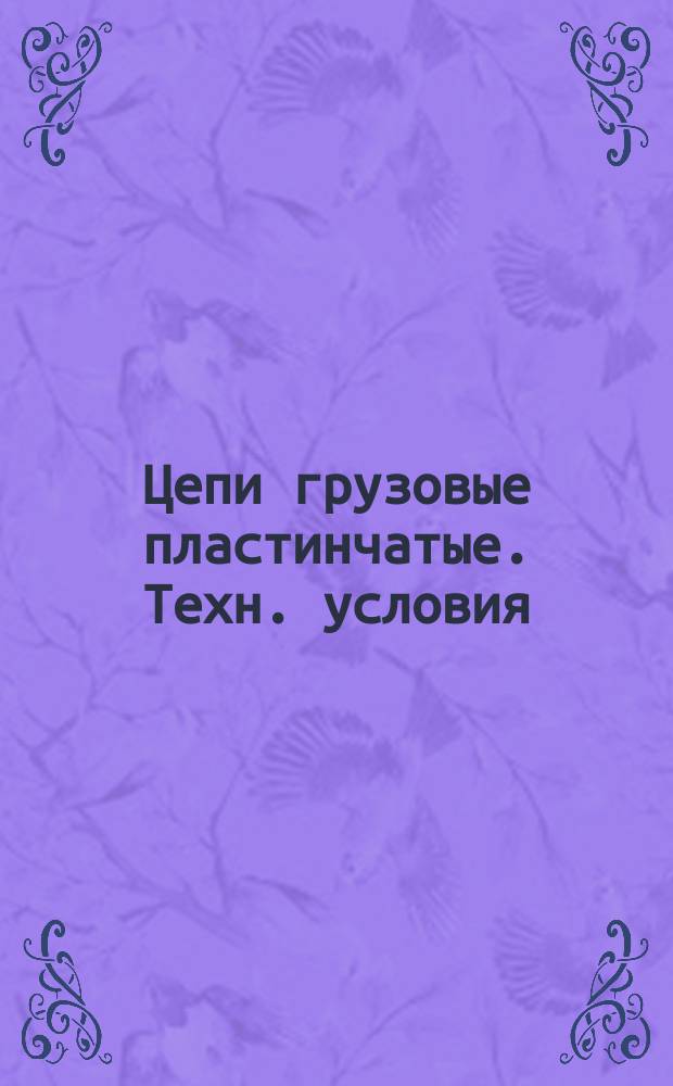 Цепи грузовые пластинчатые. Техн. условия