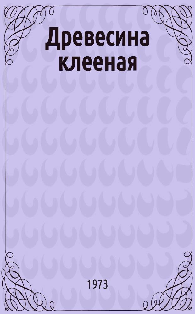 Древесина клееная : Метод испытания клеевых соединений на атмосферостойкость