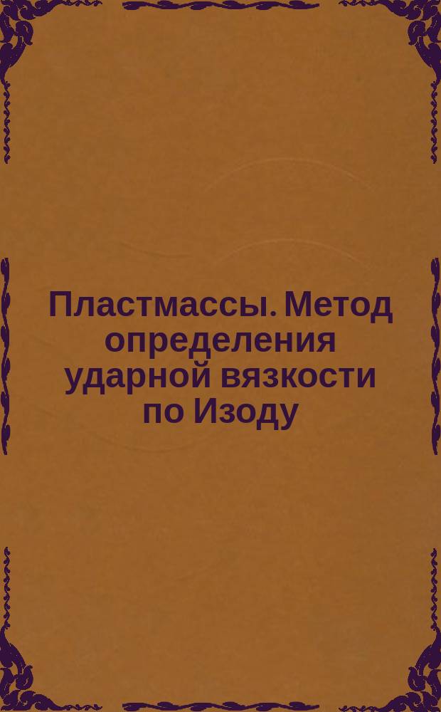 Пластмассы. Метод определения ударной вязкости по Изоду