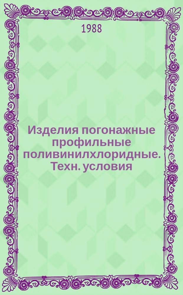 Изделия погонажные профильные поливинилхлоридные. Техн. условия