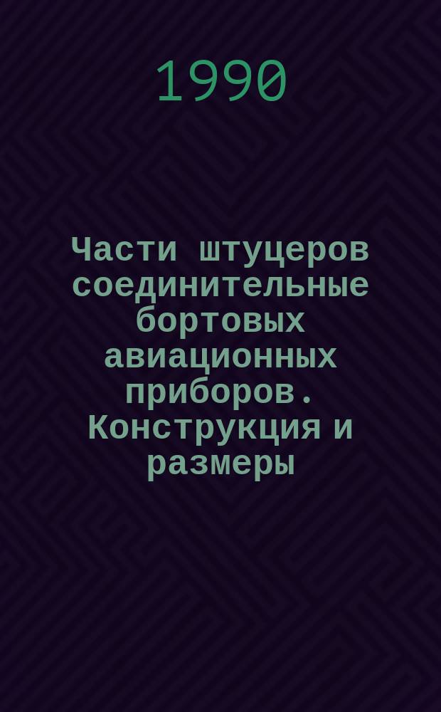 Части штуцеров соединительные бортовых авиационных приборов. Конструкция и размеры