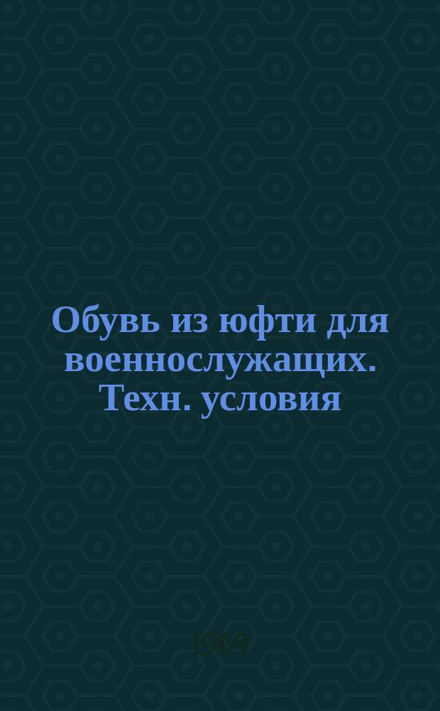 Обувь из юфти для военнослужащих. Техн. условия