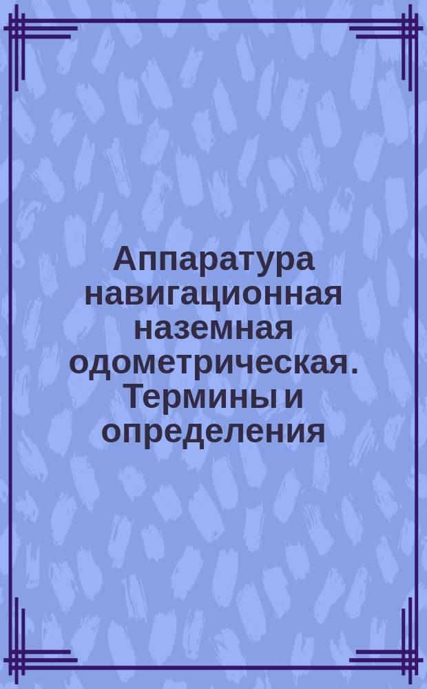 Аппаратура навигационная наземная одометрическая. Термины и определения