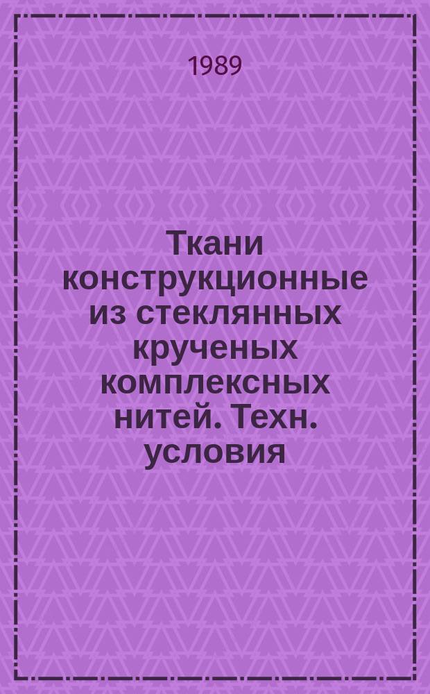 Ткани конструкционные из стеклянных крученых комплексных нитей. Техн. условия