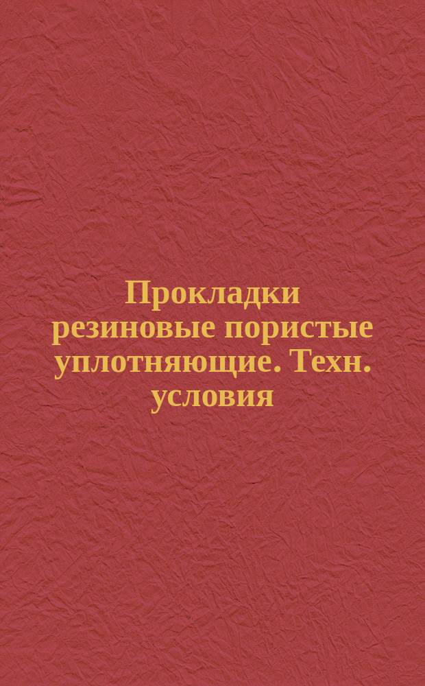Прокладки резиновые пористые уплотняющие. Техн. условия