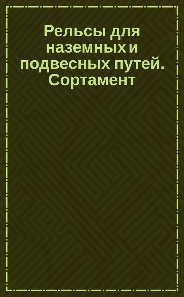 Рельсы для наземных и подвесных путей. Сортамент