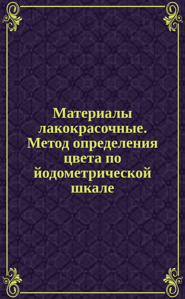 Материалы лакокрасочные. Метод определения цвета по йодометрической шкале