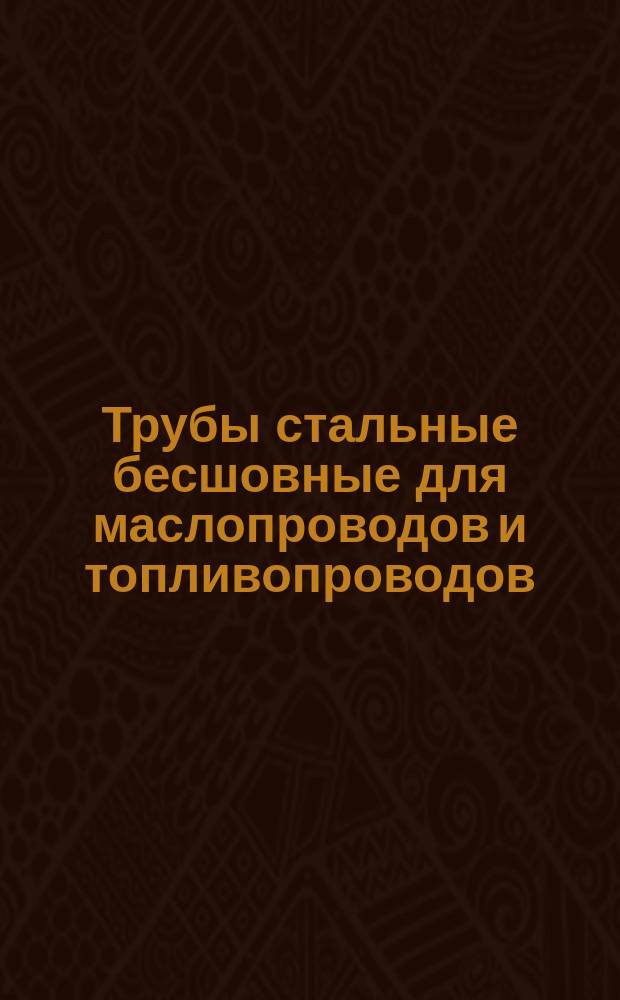 Трубы стальные бесшовные для маслопроводов и топливопроводов