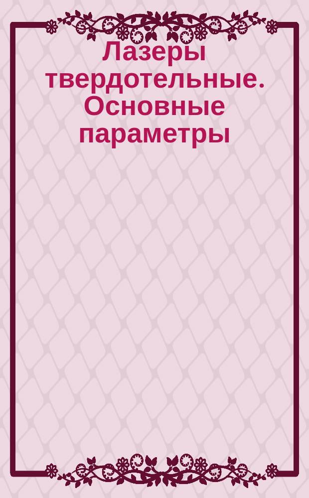 Лазеры твердотельные. Основные параметры