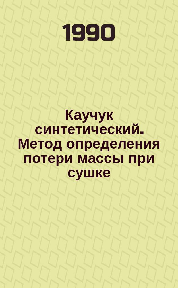 Каучук синтетический. Метод определения потери массы при сушке