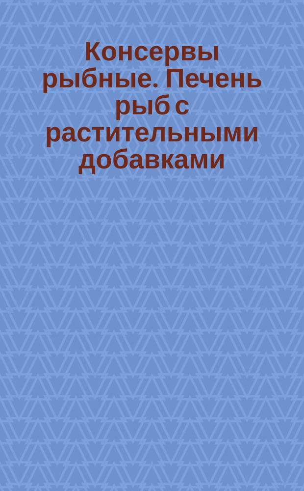 Консервы рыбные. Печень рыб с растительными добавками