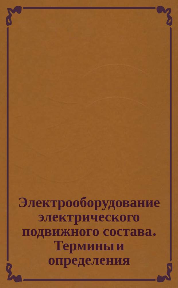 Электрооборудование электрического подвижного состава. Термины и определения