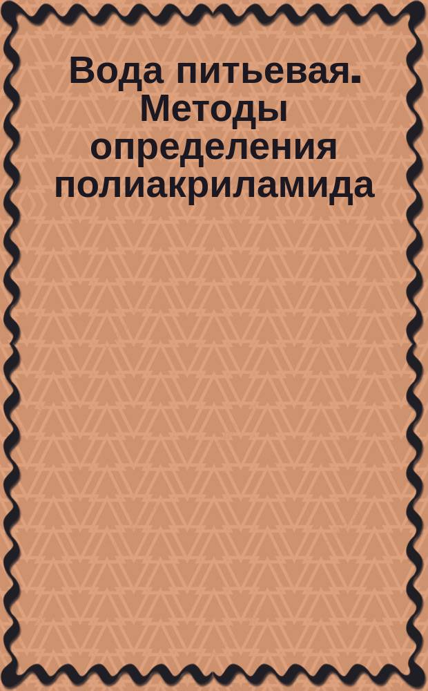 Вода питьевая. Методы определения полиакриламида