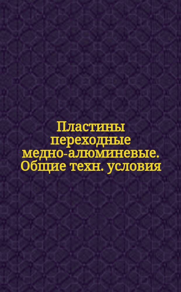 Пластины переходные медно-алюминевые. Общие техн. условия