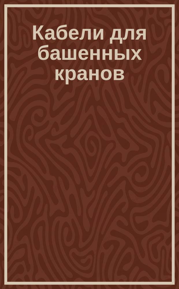 Кабели для башенных кранов