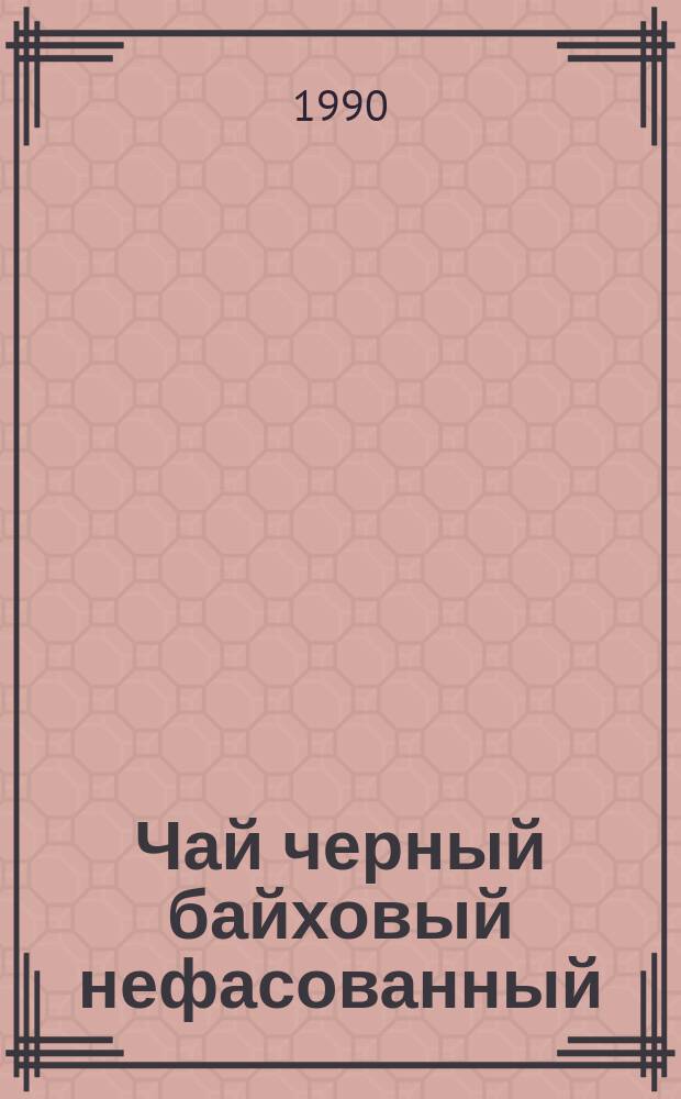 Чай черный байховый нефасованный : Технические условия