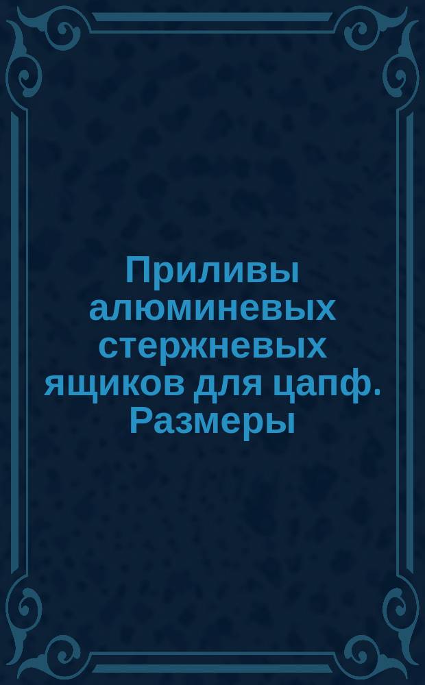 Приливы алюминевых стержневых ящиков для цапф. Размеры