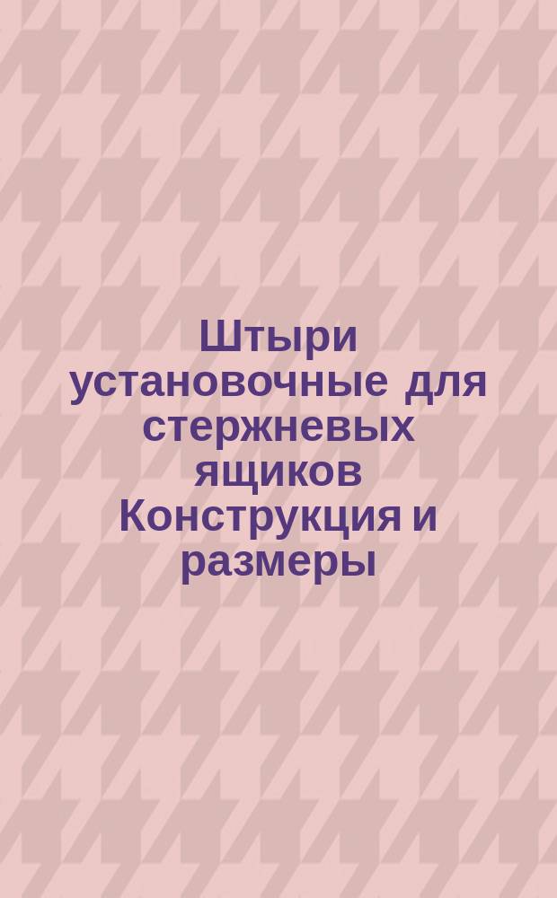 Штыри установочные для стержневых ящиков Конструкция и размеры