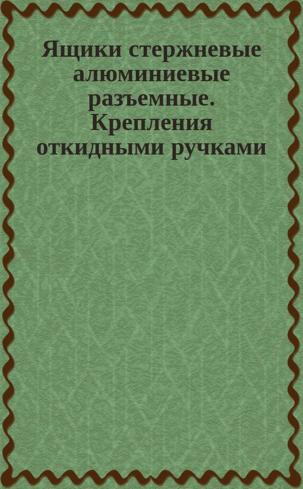 Ящики стержневые алюминиевые разъемные. Крепления откидными ручками