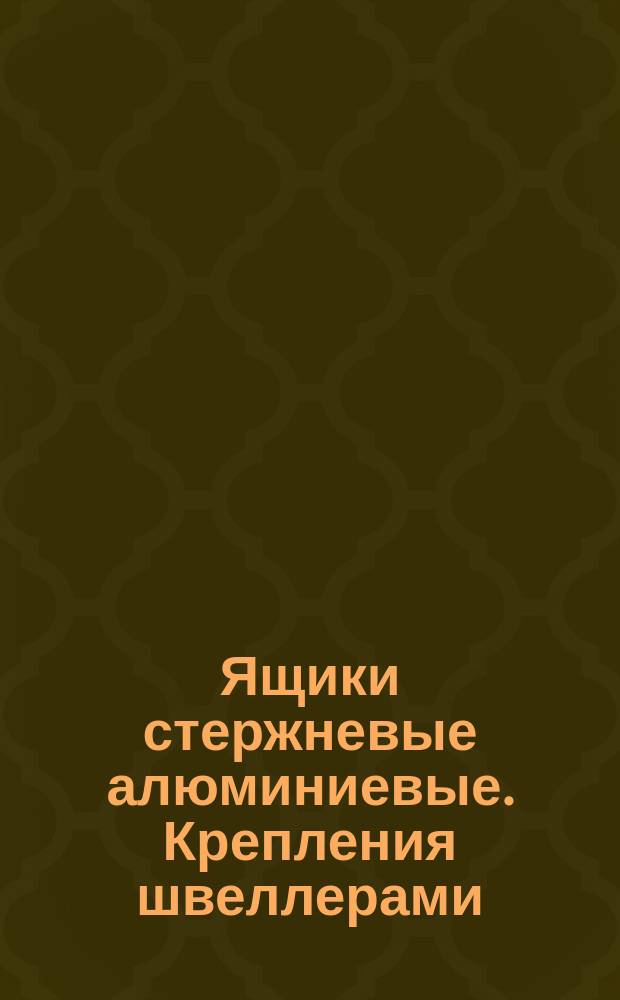 Ящики стержневые алюминиевые. Крепления швеллерами