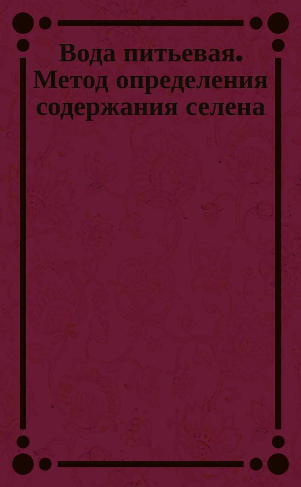 Вода питьевая. Метод определения содержания селена