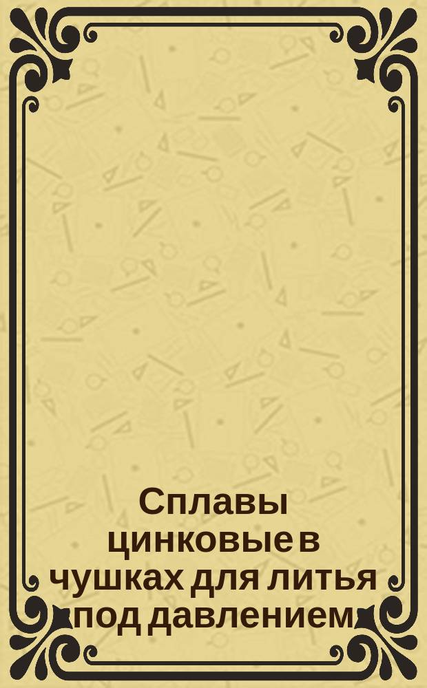 Сплавы цинковые в чушках для литья под давлением