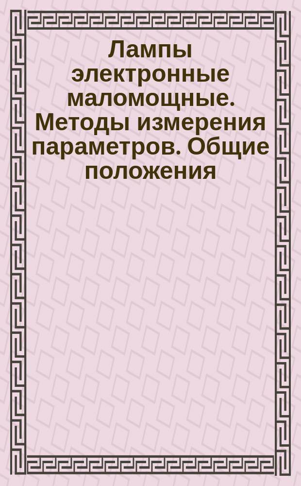 Лампы электронные маломощные. Методы измерения параметров. Общие положения