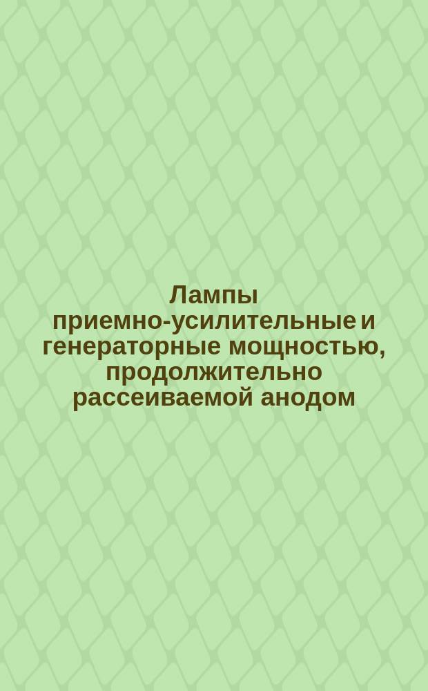 Лампы приемно-усилительные и генераторные мощностью, продолжительно рассеиваемой анодом, до 25 Вт. Метод измерения сопротивления изоляции между электродами, а также между электродами и другими деталями ламп