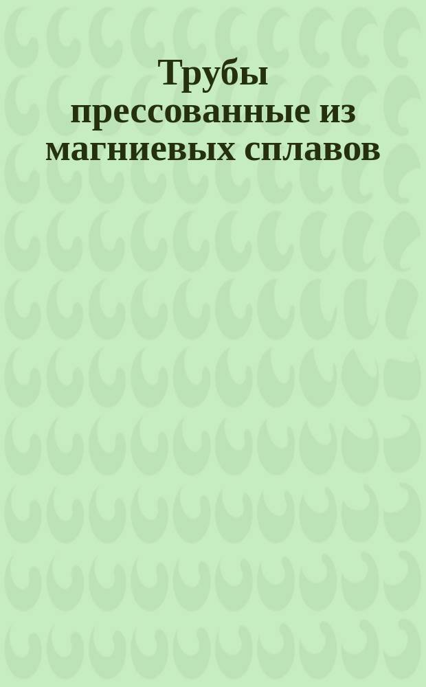 Трубы прессованные из магниевых сплавов