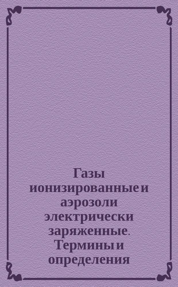 Газы ионизированные и аэрозоли электрически заряженные. Термины и определения