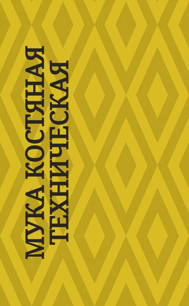 Мука костяная техническая( обесклеенная)