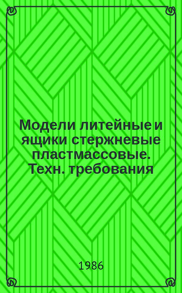Модели литейные и ящики стержневые пластмассовые. Техн. требования