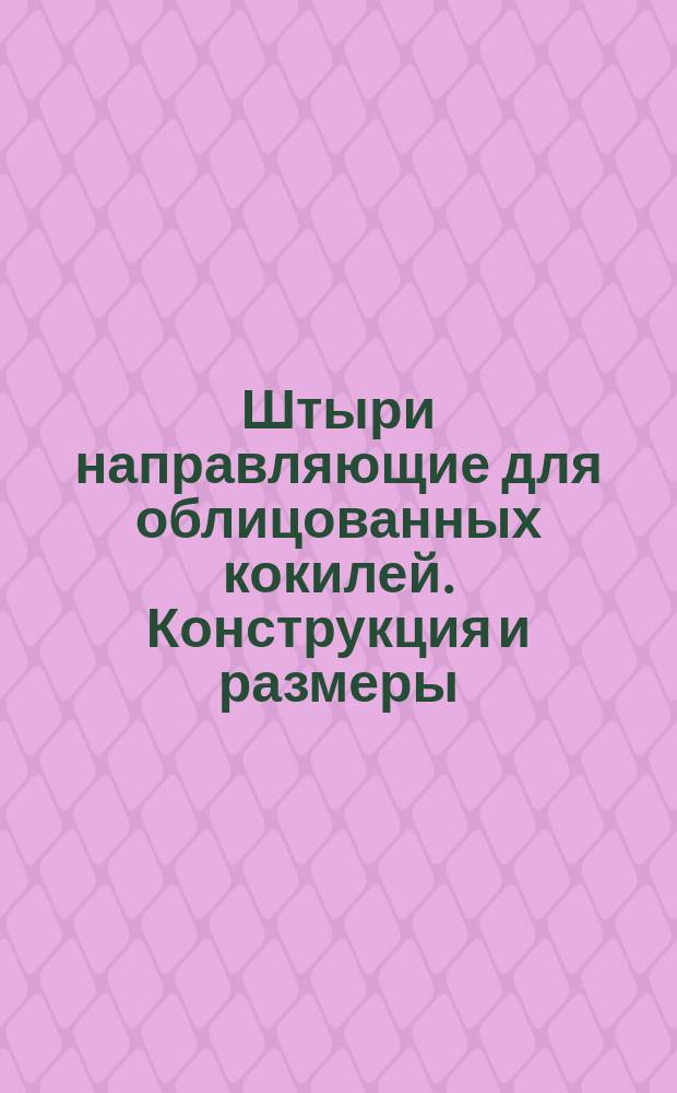 Штыри направляющие для облицованных кокилей. Конструкция и размеры