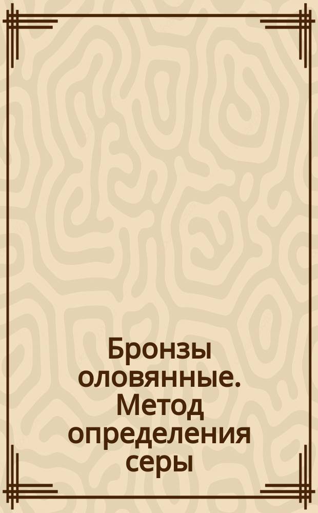 Бронзы оловянные. Метод определения серы