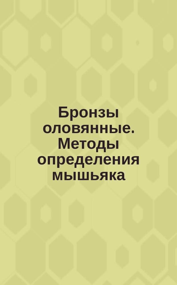Бронзы оловянные. Методы определения мышьяка