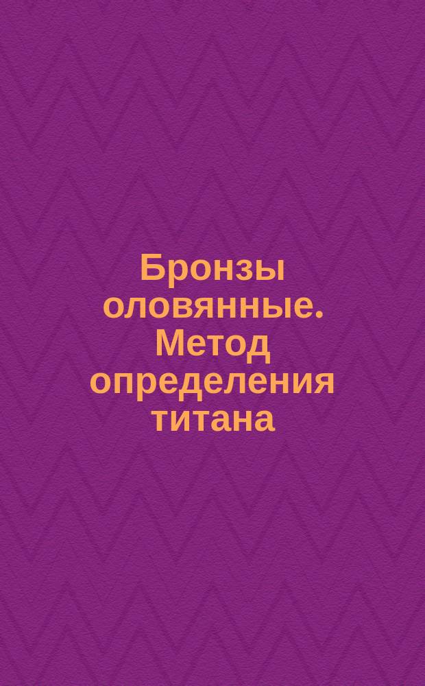 Бронзы оловянные. Метод определения титана