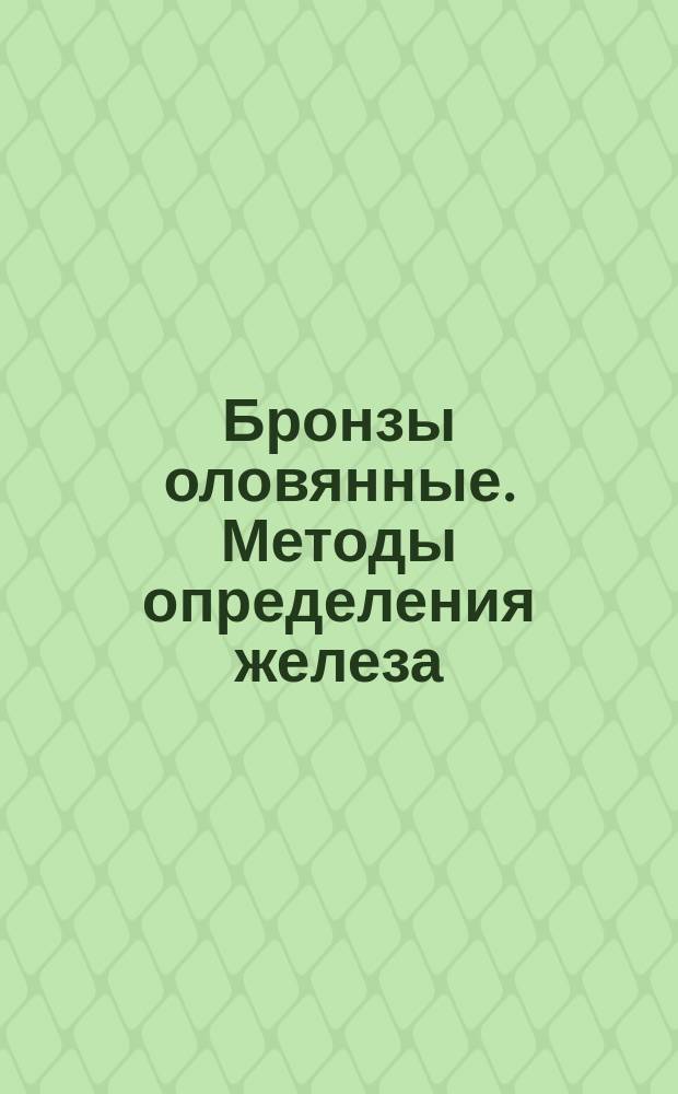 Бронзы оловянные. Методы определения железа