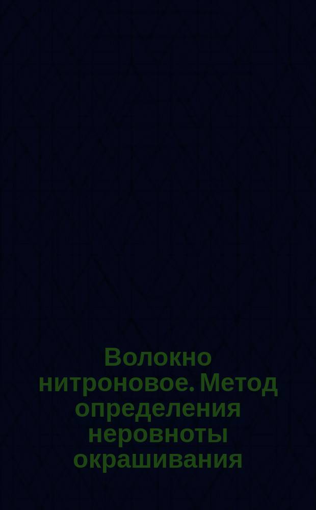 Волокно нитроновое. Метод определения неровноты окрашивания