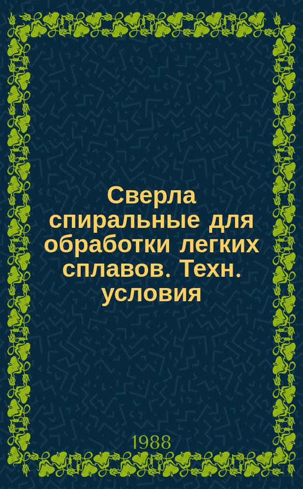 Сверла спиральные для обработки легких сплавов. Техн. условия