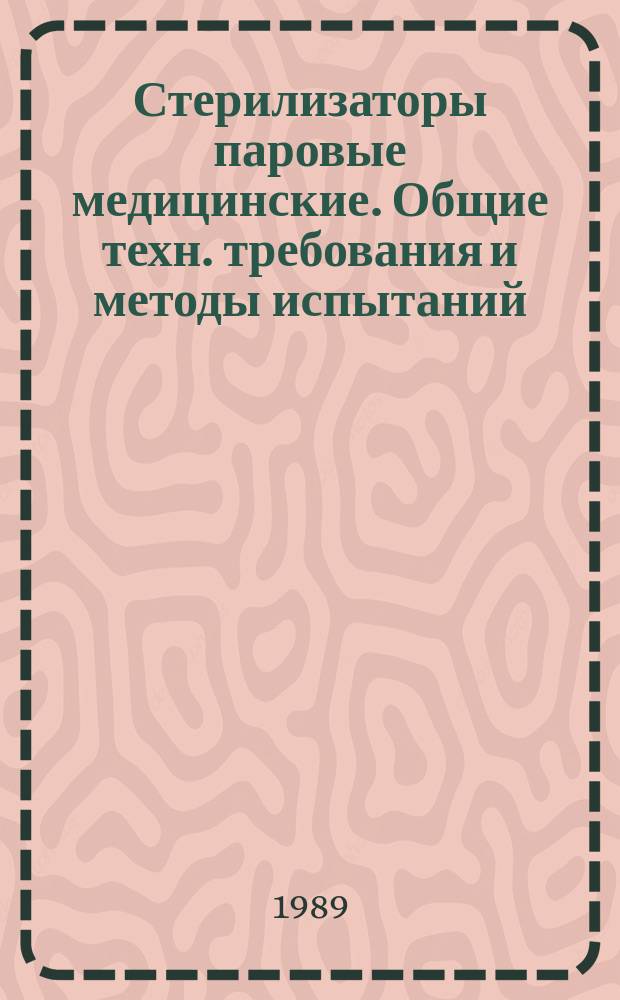 Стерилизаторы паровые медицинские. Общие техн. требования и методы испытаний