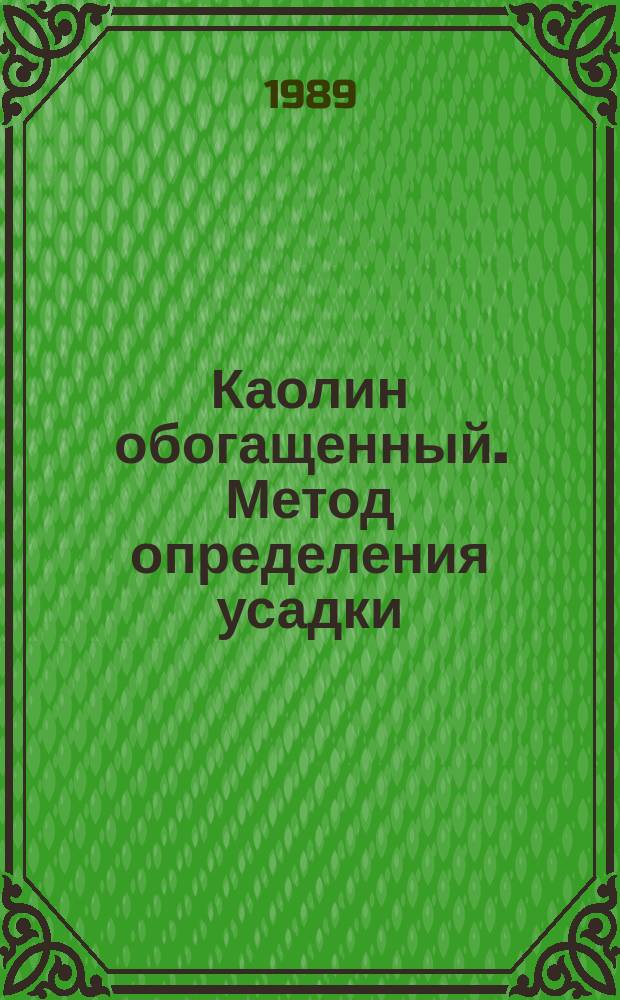 Каолин обогащенный. Метод определения усадки