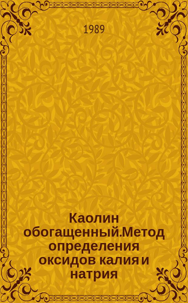 Каолин обогащенный.Метод определения оксидов калия и натрия