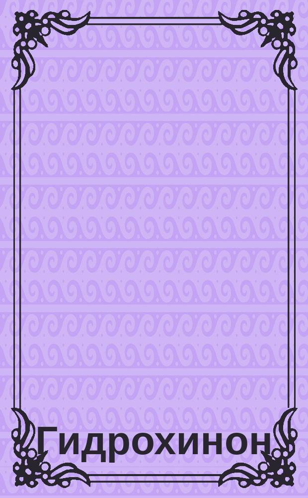 Гидрохинон (парадиоксибензол)