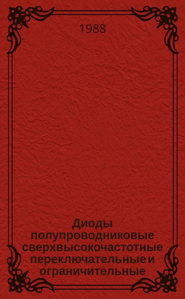 Диоды полупроводниковые сверхвысокочастотные переключательные и ограничительные. Методы измерения сопротивлений потерь
