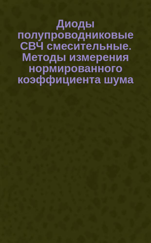 Диоды полупроводниковые СВЧ смесительные. Методы измерения нормированного коэффициента шума