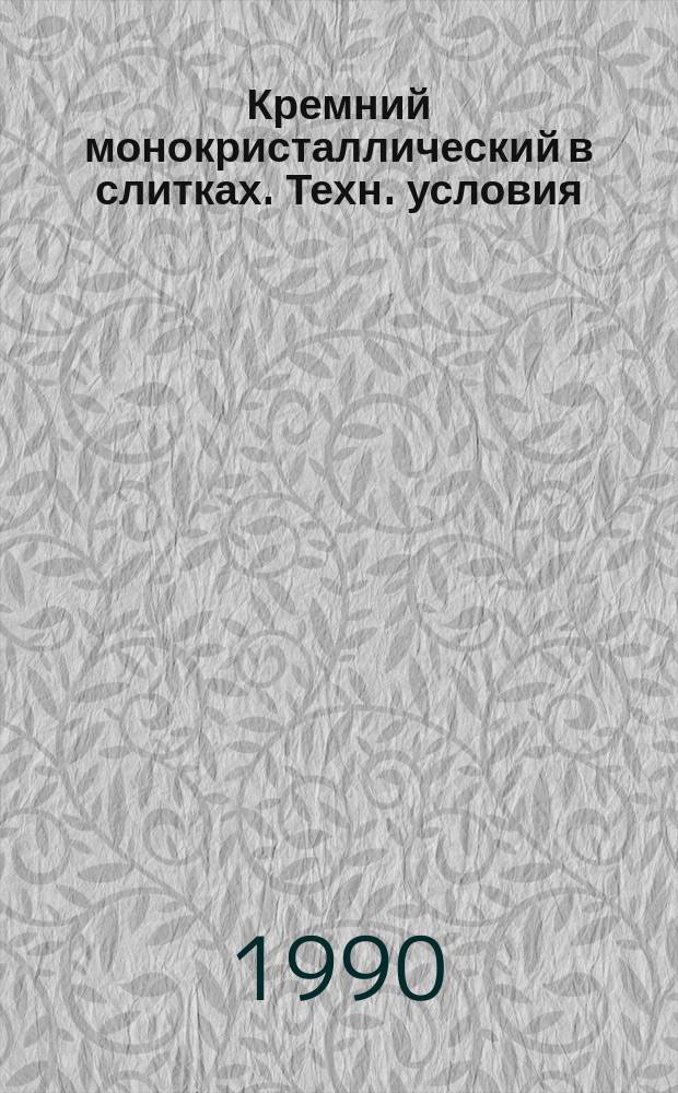 Кремний монокристаллический в слитках. Техн. условия