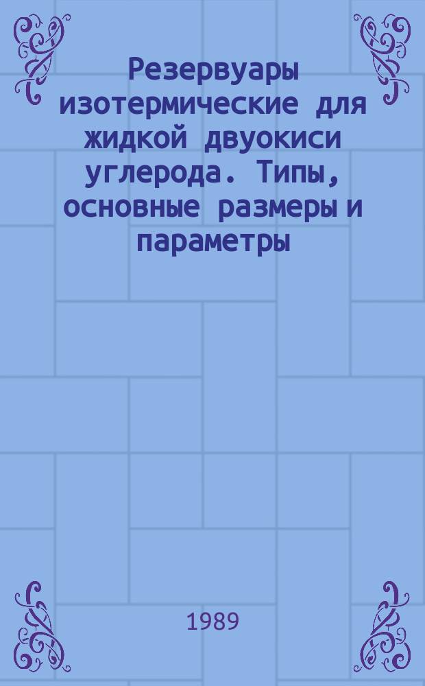 Резервуары изотермические для жидкой двуокиси углерода. Типы, основные размеры и параметры