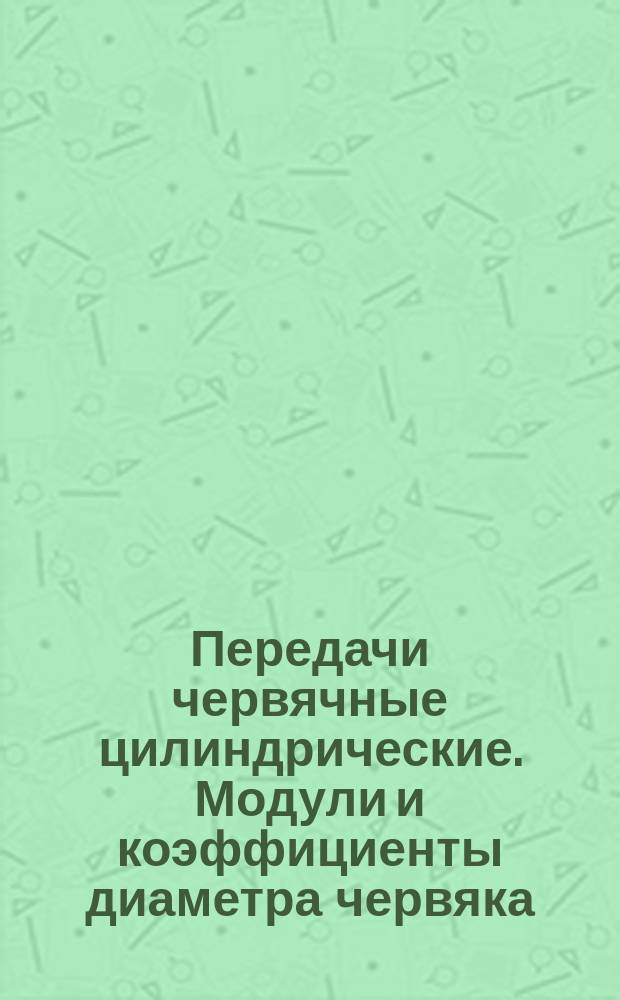 Передачи червячные цилиндрические. Модули и коэффициенты диаметра червяка