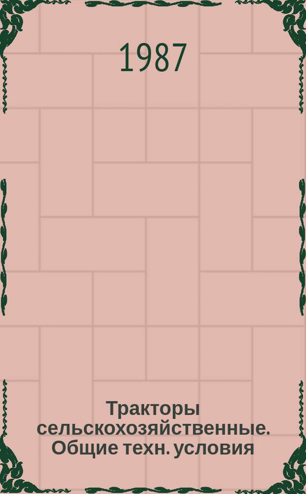 Тракторы сельскохозяйственные. Общие техн. условия