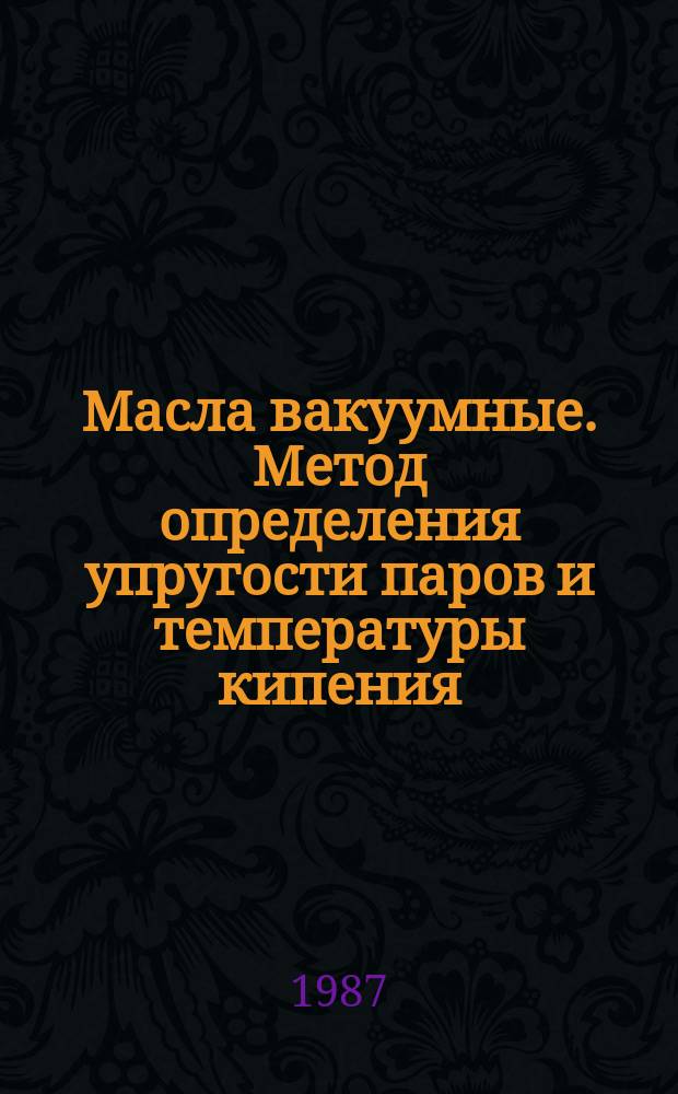 Масла вакуумные. Метод определения упругости паров и температуры кипения